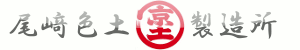 京都深草大亀谷産　尾崎色土製造所　土壁材料　陶芸の土